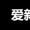 生活小知識：愛新覺羅現(xiàn)在姓什么？
