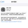 手機(jī)教程：iOS13.6正式版新增設(shè)置可關(guān)閉自動下載iOS更新包