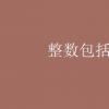 教育資訊：整數(shù)包括0嗎