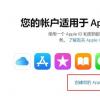 手機(jī)教程：如何創(chuàng)建AppleID，需要注意哪些問題？