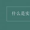 教育資訊：什么是實數(shù)的定義