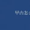 教育資訊：曱甴怎么讀