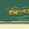 教育資訊：教師節(jié)的來歷簡(jiǎn)短介紹 教師節(jié)有什么來歷
