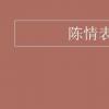 教育資訊：陳情表翻譯