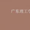 教育資訊：廣東理工學(xué)院學(xué)費(fèi)