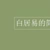 教育資訊：白居易的簡介
