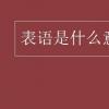 教育資訊：表語是什么意思通俗點