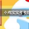 小雞寶寶知識(shí)問答：珍珠奶茶里的珍珠一般是什么做成的