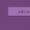 教育資訊：長春工業(yè)大學(xué)是幾本