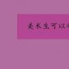 教育資訊：美術生可以考什么大學