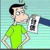 生活小知識(shí)：追債的人一般使用什么方法？