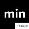 生活小知識：min是什么單位？
