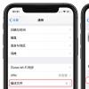 手機(jī)教程：升級(jí)iOS13.6GM版后還可以收到iOS14正式版推送嗎？