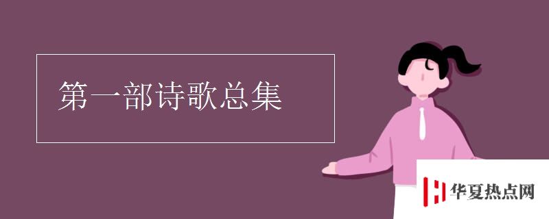 第一部詩歌總集
