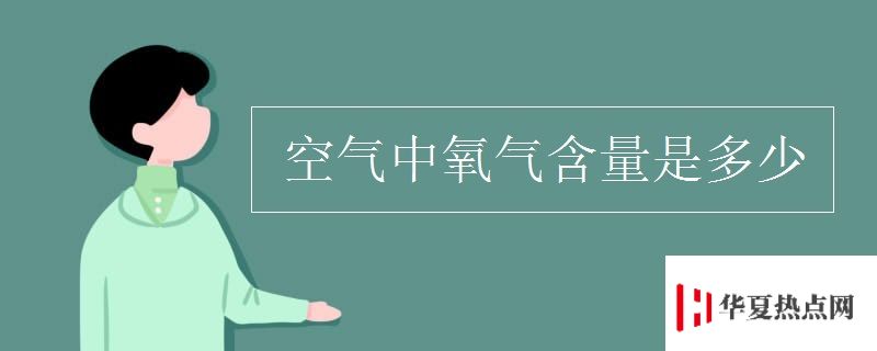 空氣中氧氣含量是多少