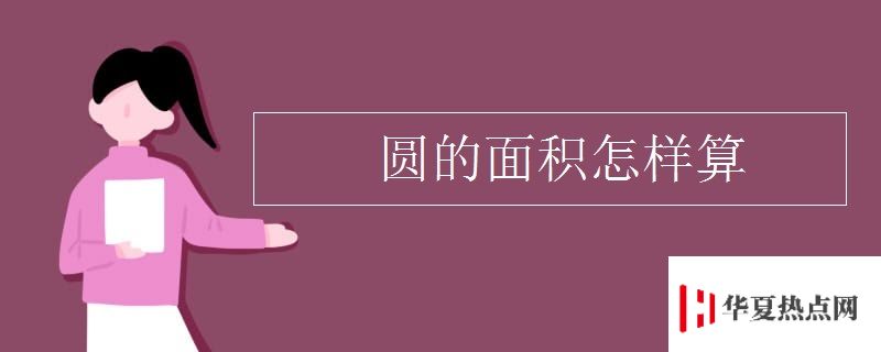 圓的面積怎樣算