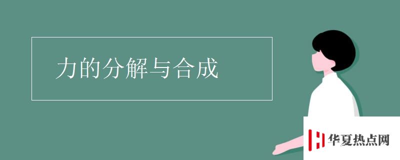 力的分解與合成