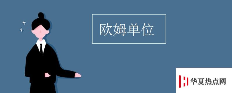 歐姆單位