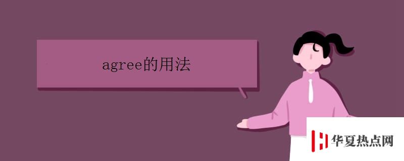 agree的用法