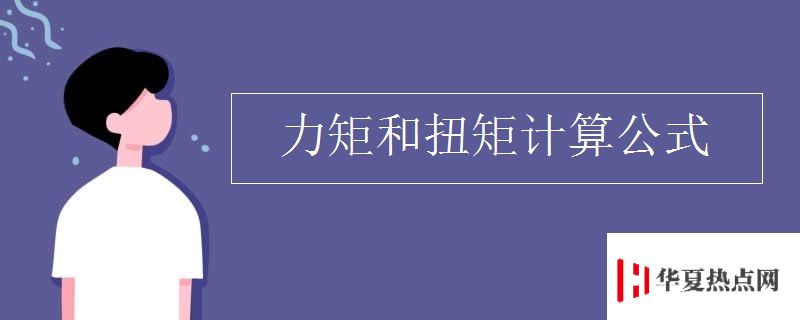 力矩和扭矩計(jì)算公式