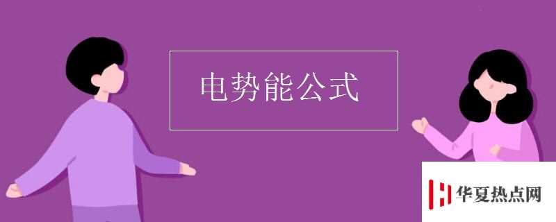 電勢能公式
