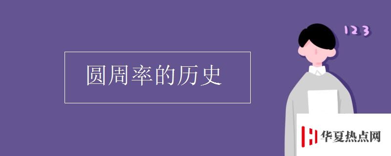 圓周率的歷史