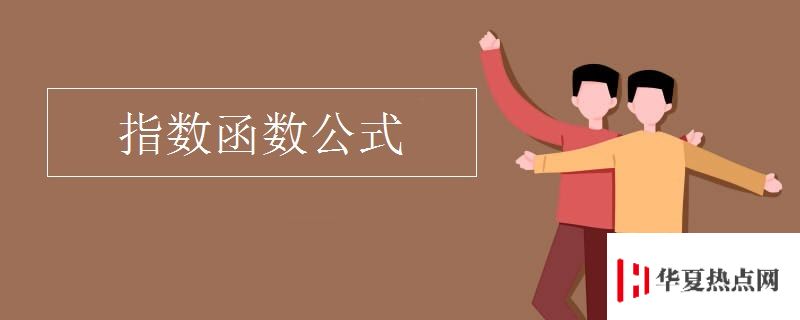 指數(shù)函數(shù)公式