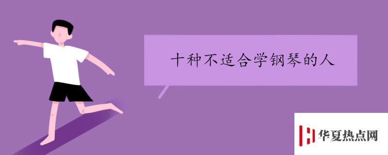 十種不適合學(xué)鋼琴的人