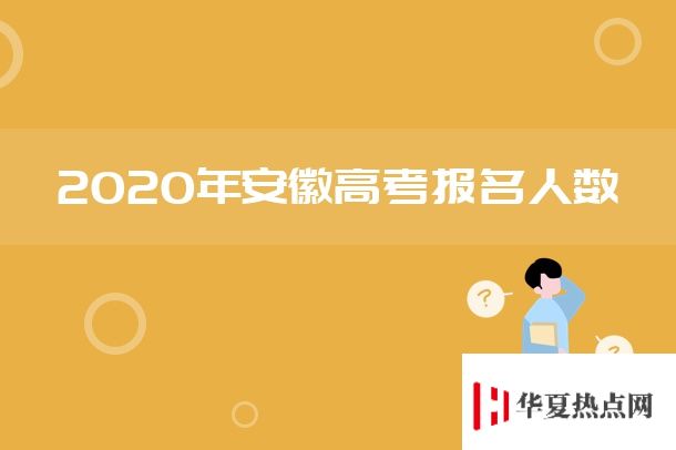 2020年安徽高考報名人數(shù).jpg