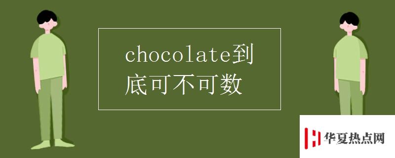 chocolate到底可不可數(shù)