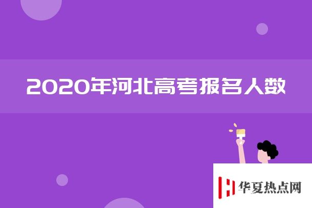 2020河北高考人數(shù)及歷年高考報(bào)名人數(shù)