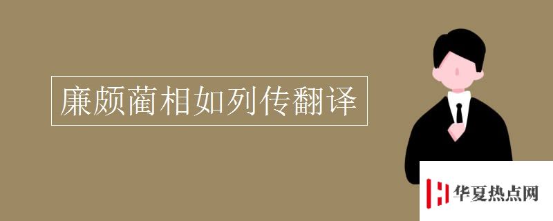 廉頗藺相如列傳翻譯