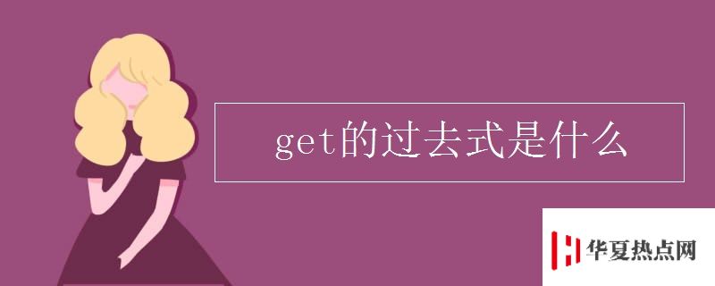 get的過去式是什么