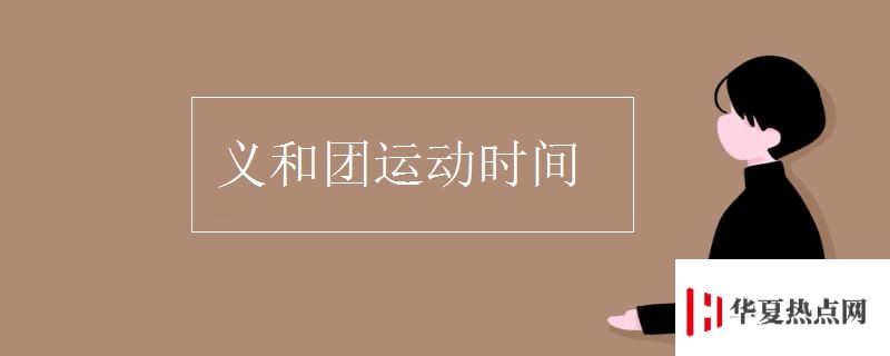 義和團(tuán)運(yùn)動時間
