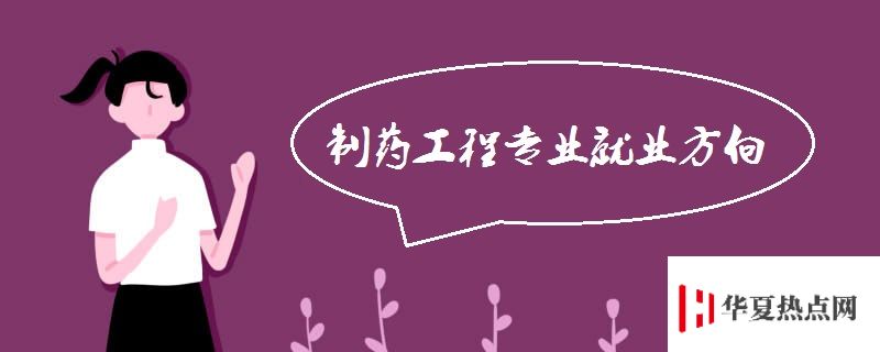 制藥工程專業(yè)就業(yè)方向