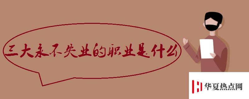 三大永不失業(yè)的職業(yè)是什么