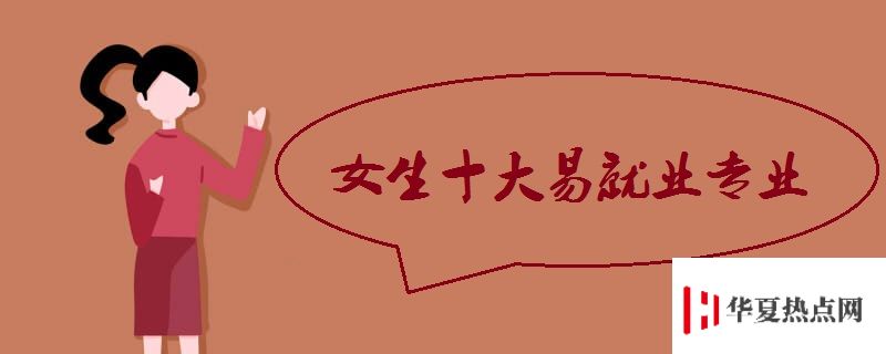 女生十大易就業(yè)專業(yè).jpg