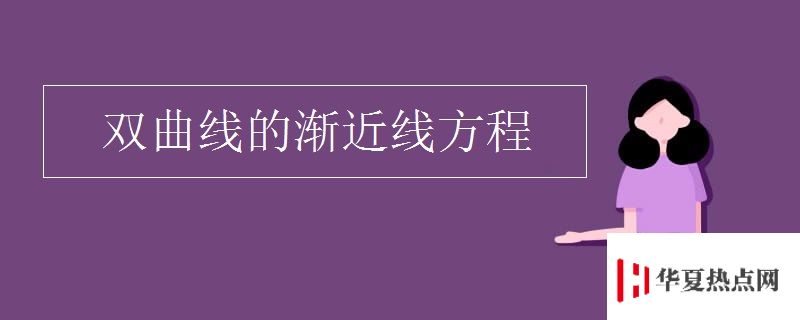 雙曲線(xiàn)的漸近線(xiàn)方程