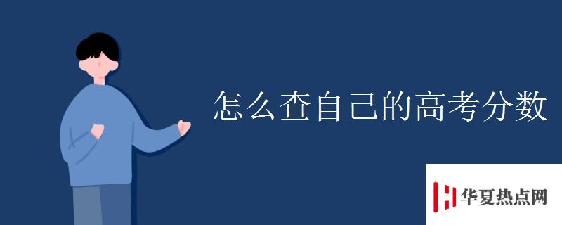 怎么查自己的高考分數(shù)