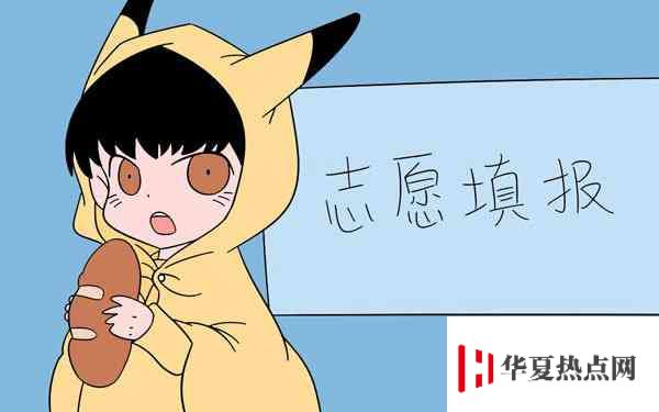 2020高考志愿填報(bào)指南 如何填寫高考志愿
