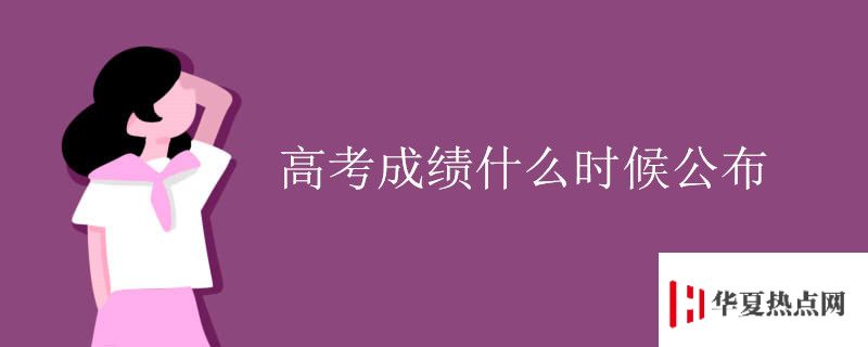 高考成績什么時候公布