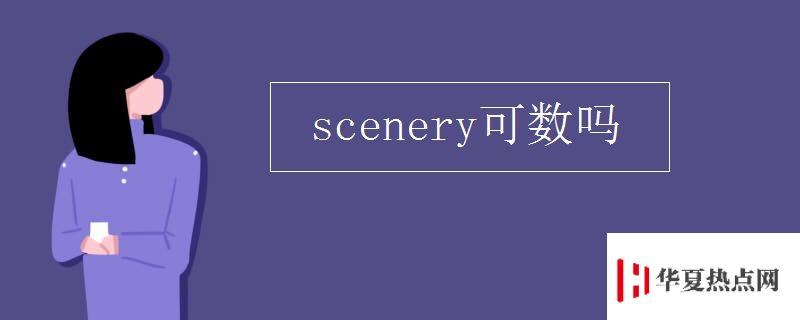 scenery可數(shù)嗎