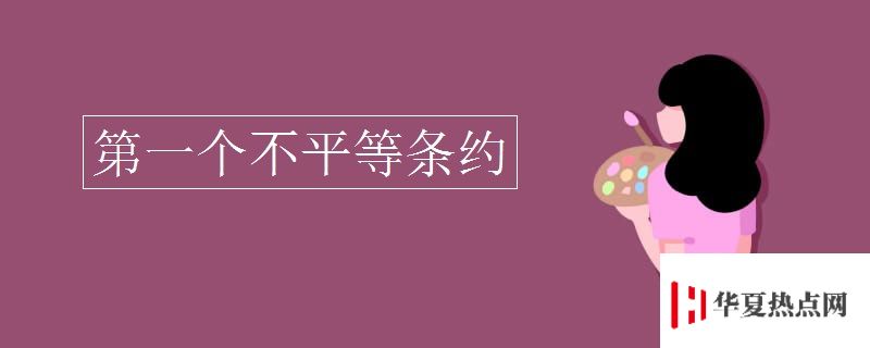 第一個不平等條約