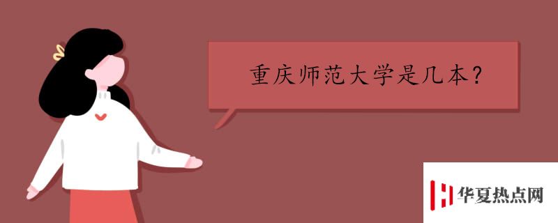 重慶師范大學(xué)是幾本
