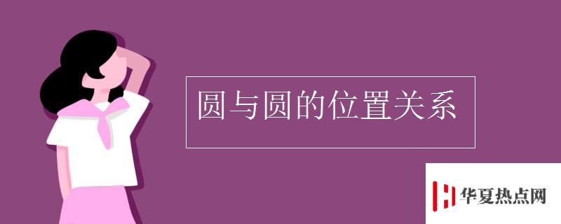 圓與圓的位置關系