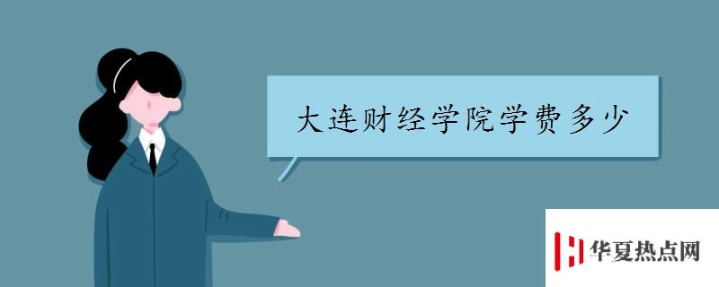 大連財經(jīng)學(xué)院學(xué)費多少