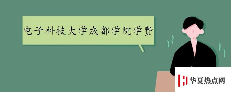 電子科技大學成都學院學費