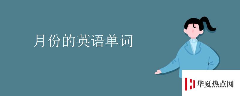 月份的英語單詞