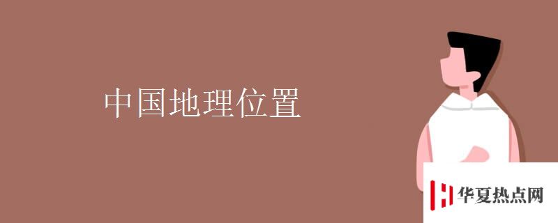 中國地理位置