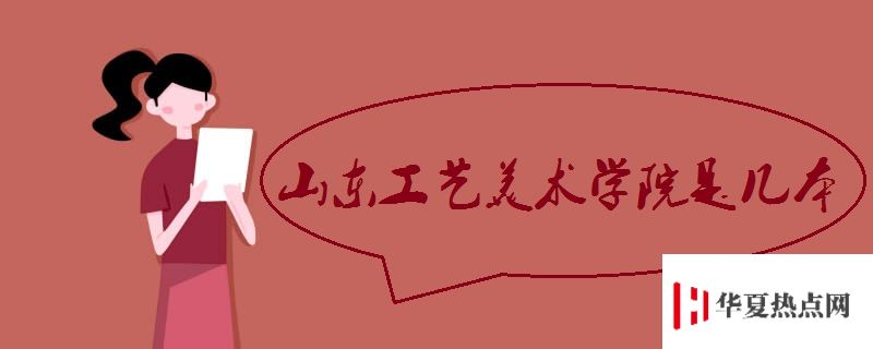 山東工藝美術(shù)學(xué)院是幾本